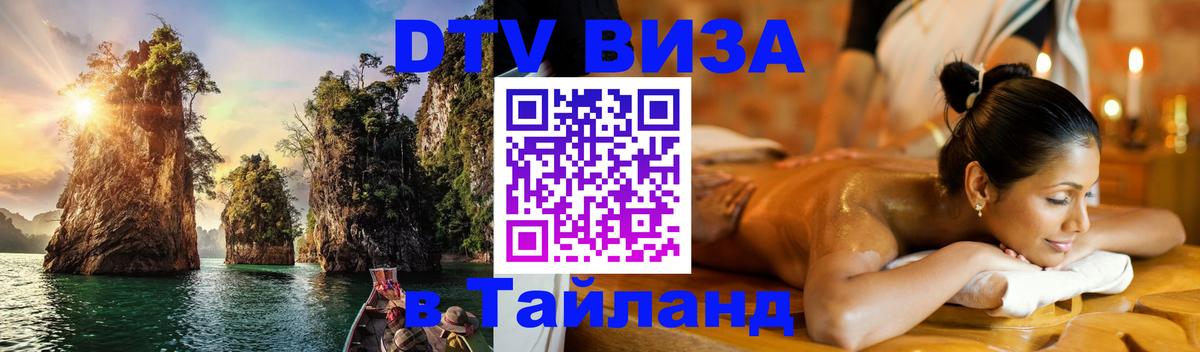 DTV (ДТВ) visa Таиланд 