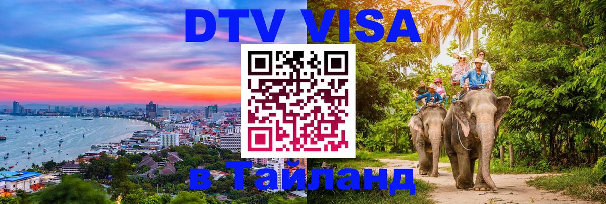 DTV Visa Тайланд купить Рейкьявик 